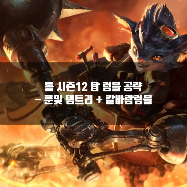 롤 럼블룬, 템트리 + 칼바람럼블 공략 롤 럼블룬, 템트리 + 칼바람럼블 공략