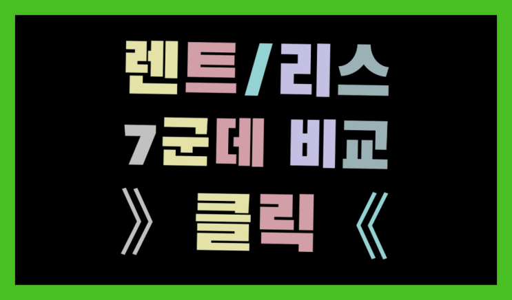  신차장기렌트카가격비교 ? 장기렌터카/사업자리스 다섯가지 사실