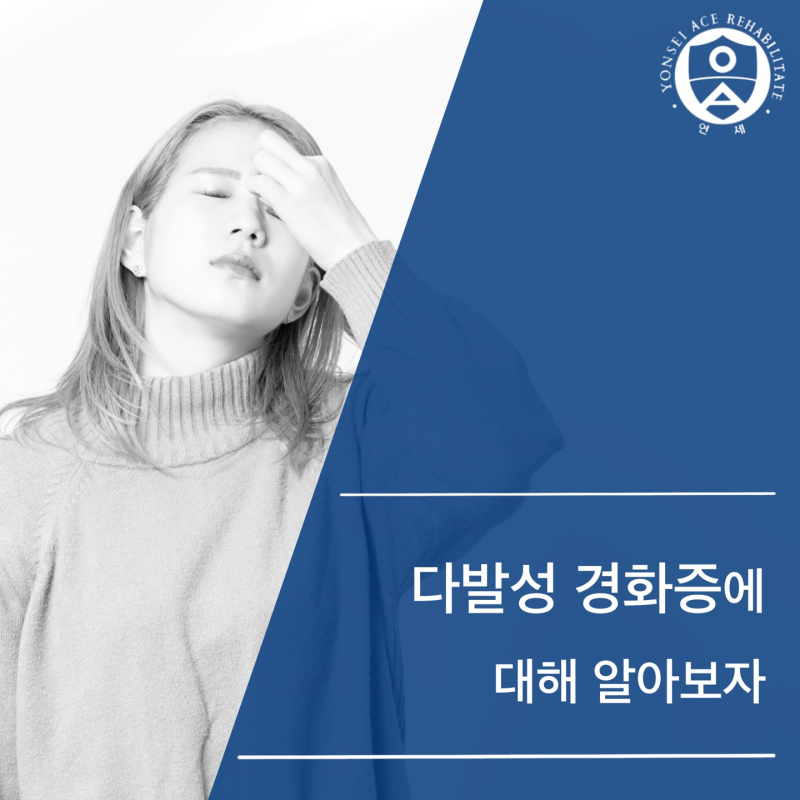 다발성 경화증에 대해 알아보자