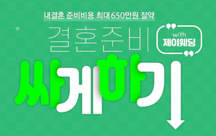  [w-4]제이웨딩, 포인트 적립 이 글만 따라 하면 손쉽게 OK!