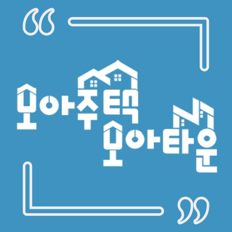  모아주택 모아타운 알아보기