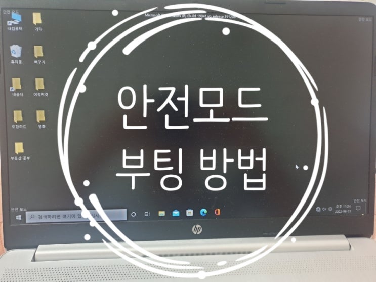 윈도우10 안전 모드 초간단 진입 방법!! 꿀팁이네  컴퓨터 노트북 데스크탑 PC