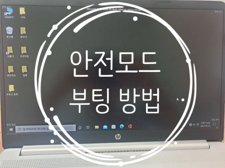  윈도우10 안전 모드 초간단 진입 방법!! 꿀팁이네  컴퓨터 노트북 데스크탑 PC