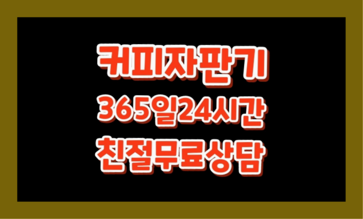  미니커피자판기렌탈 무료임대/렌탈/대여 확실한 선택이죠