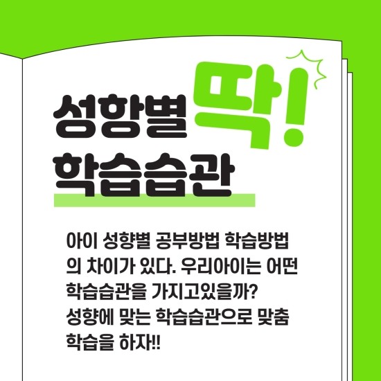  우리아이 성향별 공부습관 학습습관은 어떤가?
