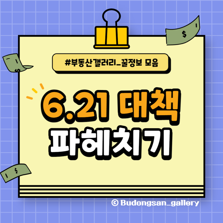  [부동산핫이슈] 621 부동산대책 파헤치기_부동산 규제 완화될까?