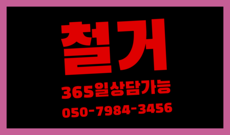  목욕탕폐업 모든철거 로켓출장&무료견적 가성비굿