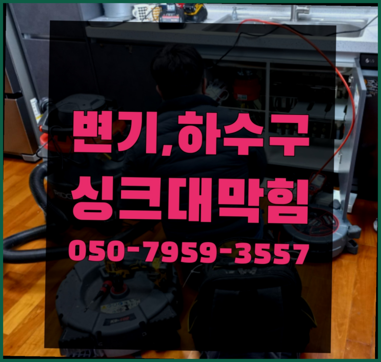  하수구클리너 ?변기,하수구,씽크대막힘 빠른 출장 대만족