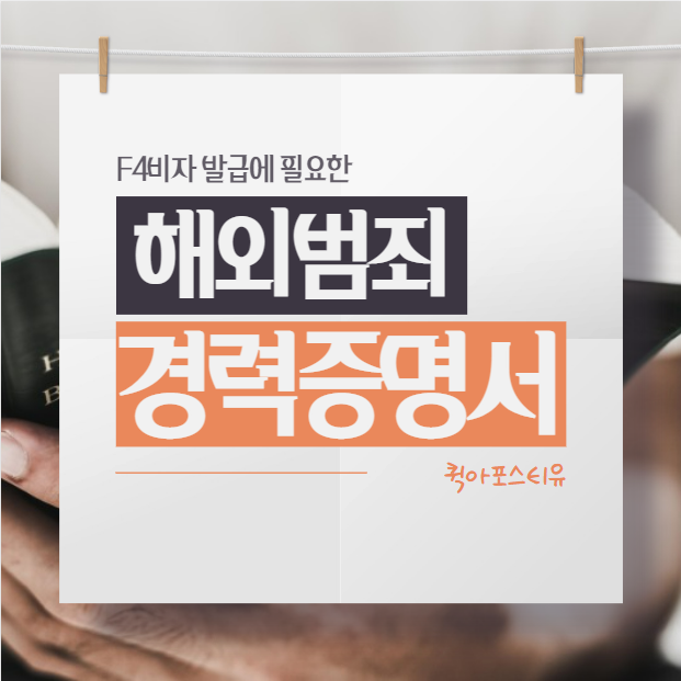 해외범죄경력증명서 발급｜F4비자 받으려면 필수!