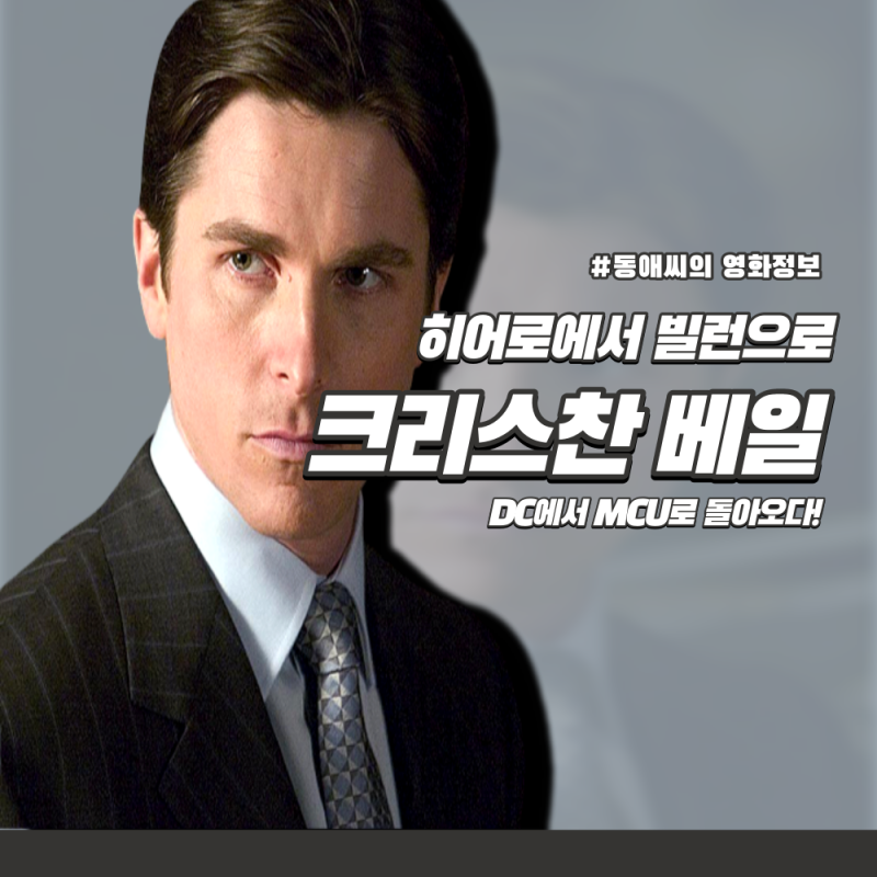 크리스찬 베일, 배트맨에서 토르4 러브앤썬더 빌런 고르로 변신하다.