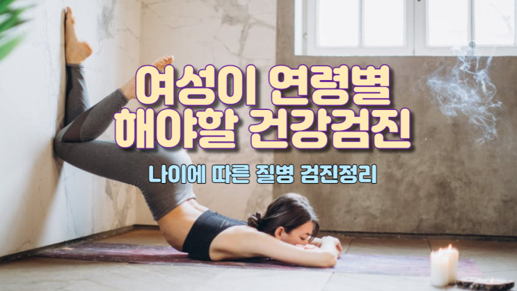  여성이 연령별 해야할 건강검진