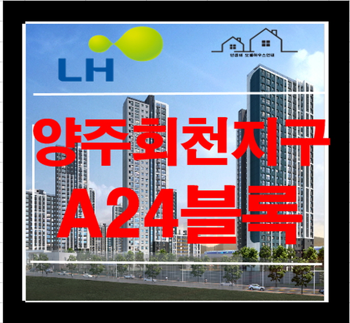  양주 회천지구 A24블록 공공 분양 아파트 분양정보