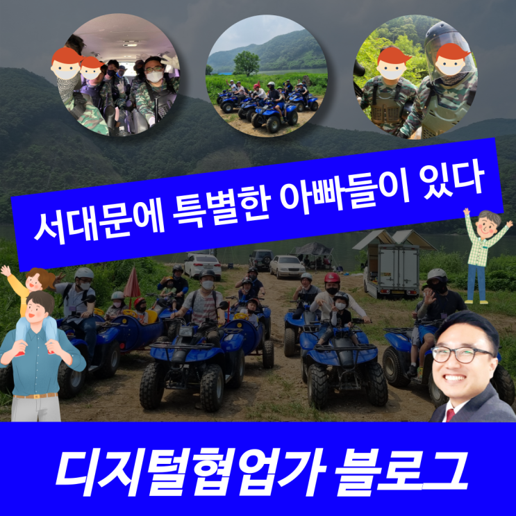  서대문아빠 멋진 모임을 아시나요?(ft. 디지털협업가)