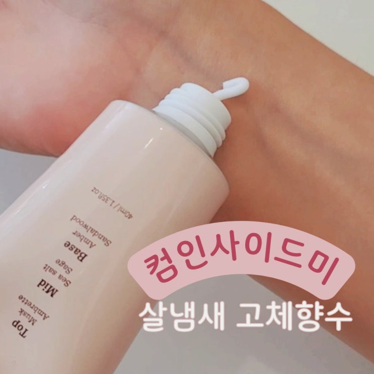  [컴인사이드미 고체향수] 올리브영 20대여자향수추천 솔리드퍼퓸