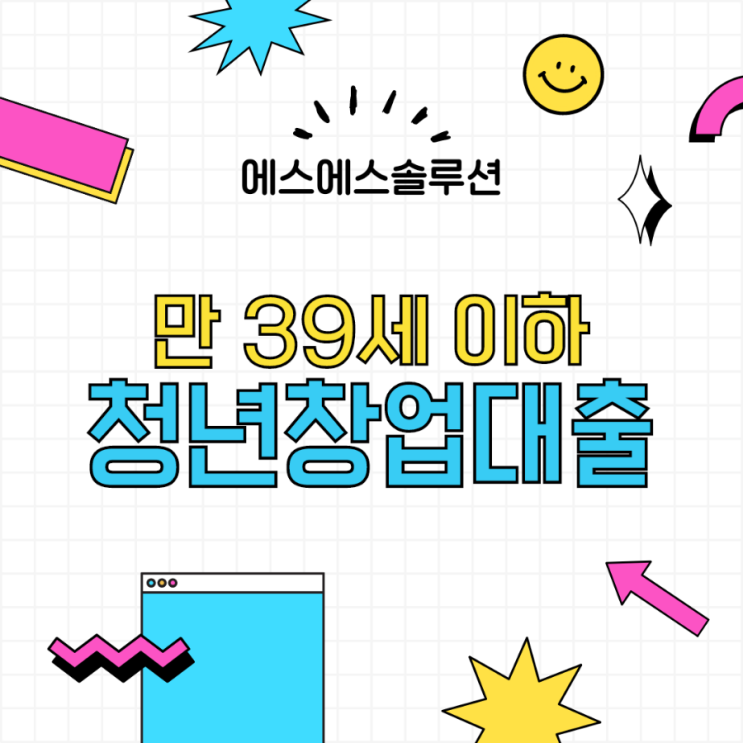  청년창업자금대출 올바른 정보로 보고가세요