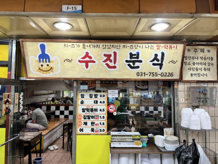  수진역| 치즈맛이 나는 신기한 수진 분식