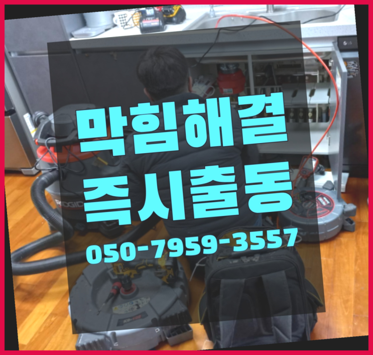  세면대하수구 ?변기,하수구,씽크대막힘 빠른 출장 간지