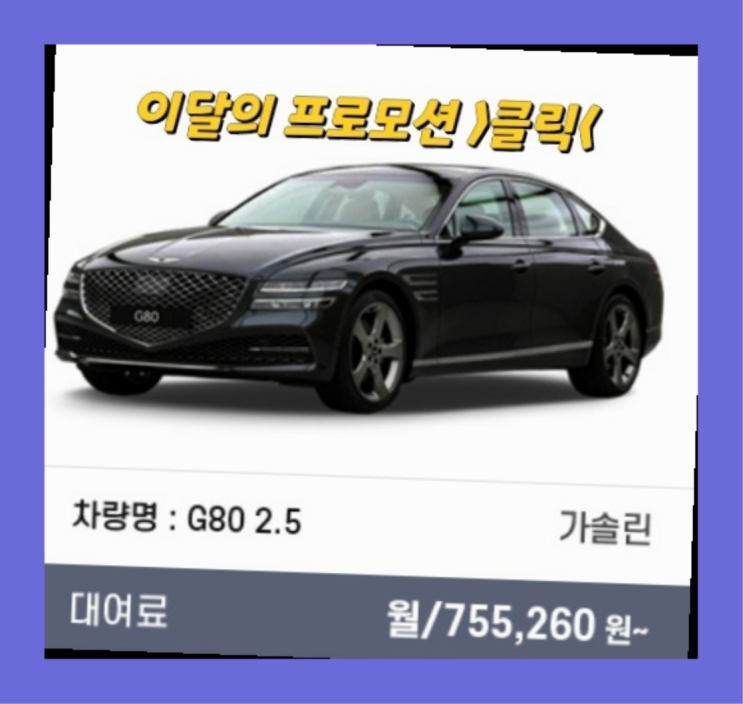  장기렌트실시간견적 ? 신차장기렌트카/운용리스 대기없는 이번달 특가 프로모션은?  최고죠!