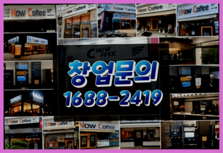  경기도에  무인카페창업 100군데 이상 오픈한 이유 공개