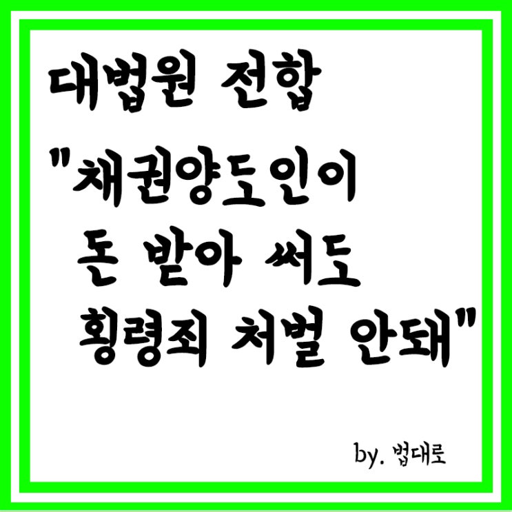  대법원 전원합의체 "채권양도인이 돈 받아 써도 횡령죄 처벌은 안돼" 판례 변경, 횡령죄란