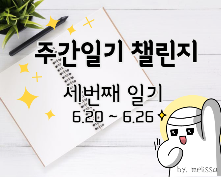  세번째 주간일기>_<