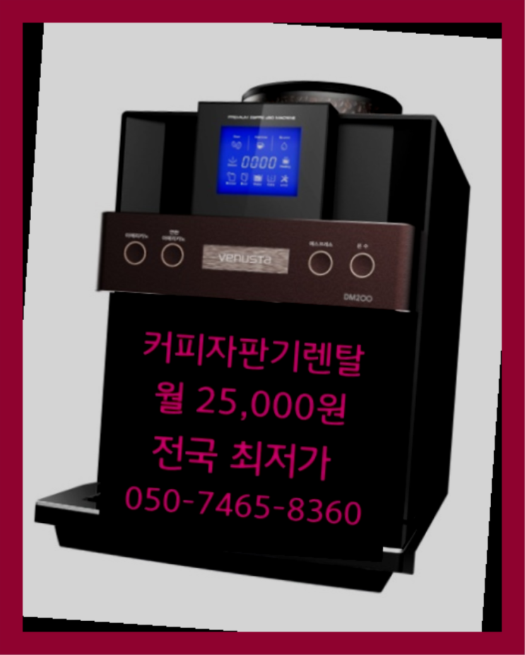  <부산,김해,양산> 무상임대커피자판기 무상렌탈/렌탈/대여  아직도모름?
