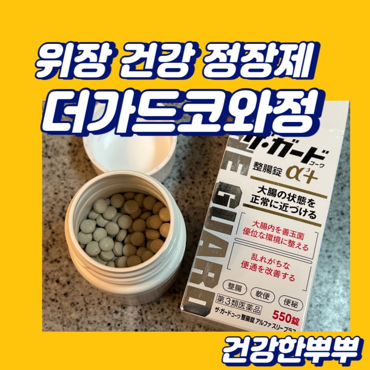 위장건강 다이어트도와주는 더가드코와 정장제