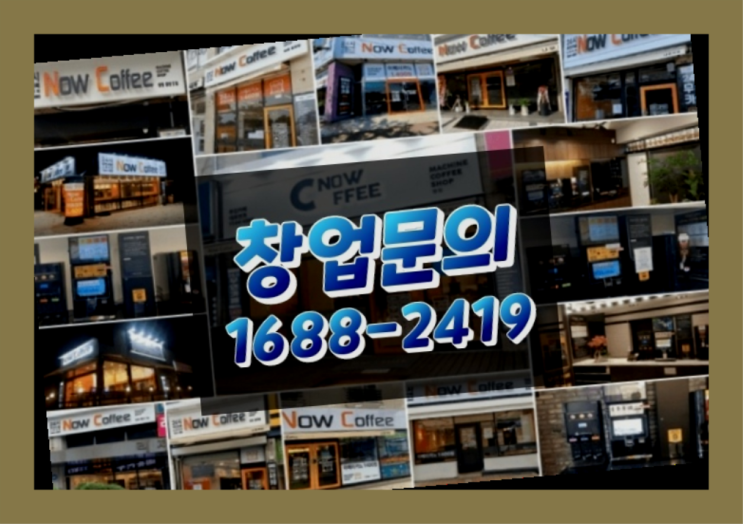  경기도에  무인카페창업 100군데 이상 오픈한 이유 전달 가이드