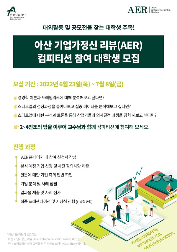 (경진대회) 아산 기업가정신 리뷰 대학생 컴피티션 참여자 모집