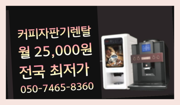  [커피자판기렌탈]/ 원두기계 대한민국 1등업체  무료 신청하는곳