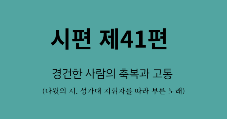 시편 41편 시편 41편