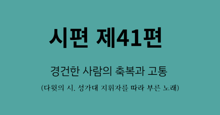 시편 41편