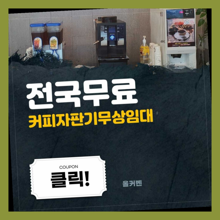  자판기전문 사내커피숍 무료임대/렌탈/대여 드디어 발견.