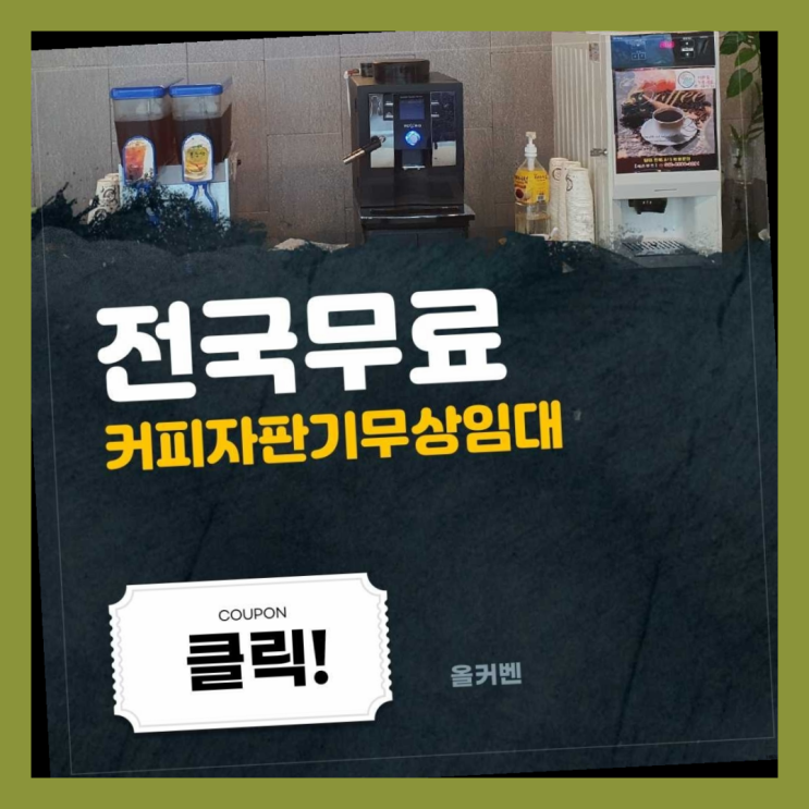 자판기전문 사내커피숍 무료임대/렌탈/대여 드디어 발견.