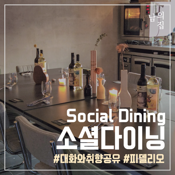  남의집 소셜다이닝 피델리오, 좋은 음식과 공간에서 만나는 좋은 사람들