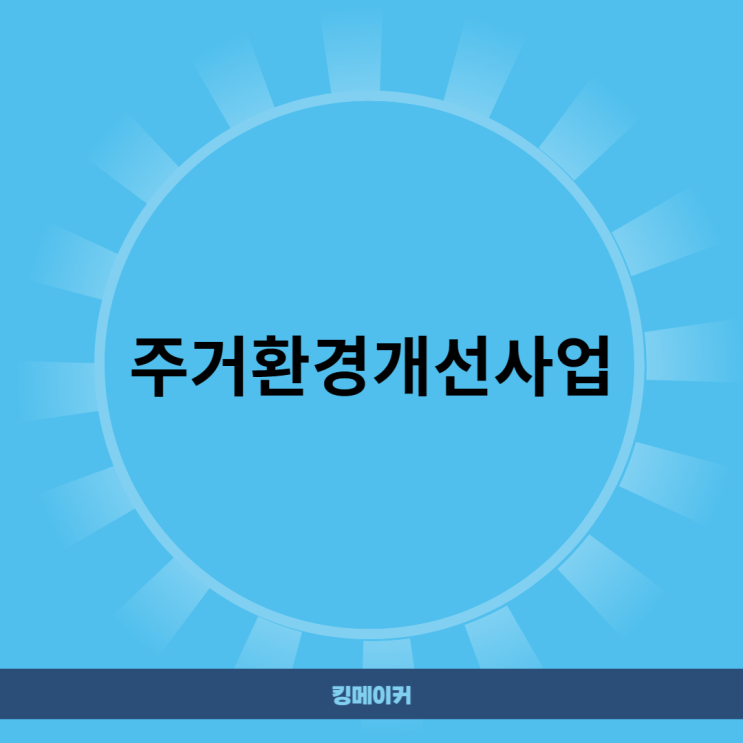  주거환경개선사업