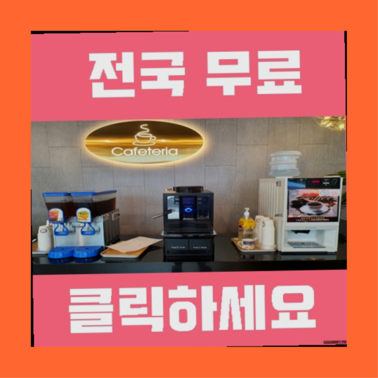 커피자판기기계 무료임대/렌탈/대여 합격!