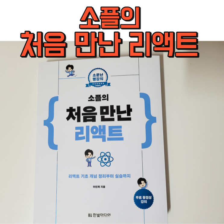  소플의 처음 만난 리액트 도서 리뷰