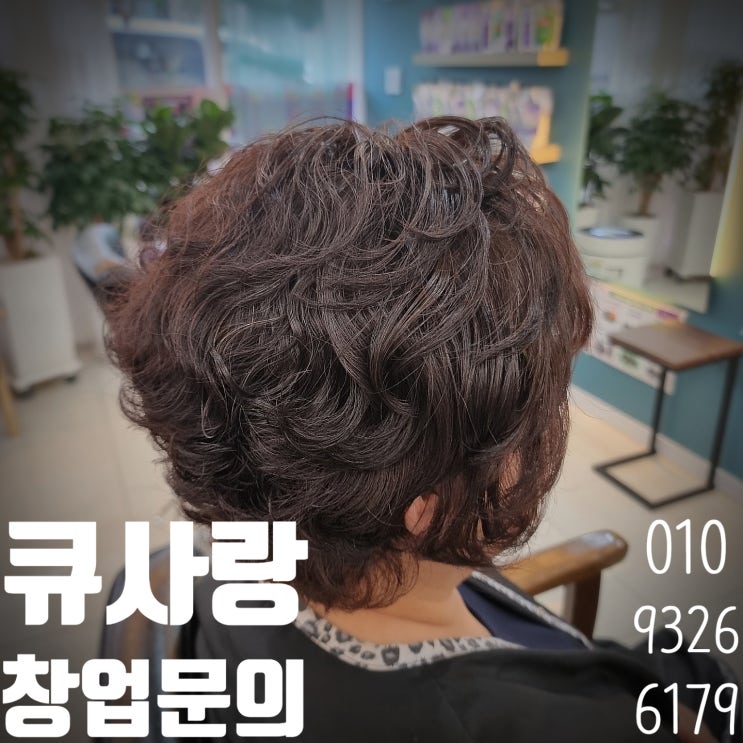  큐사랑 미용실 소자본으로 두피케어&염색 창업 시작해보세요