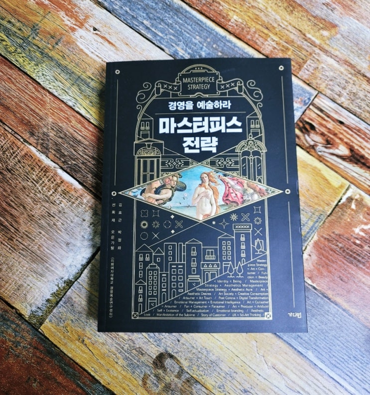  [독서] 마스터피스 전략ㅣ경영을 예술하라 - 작가 김효근, 박정화, 전희재, 오은가람ㅣ출판사 가디언 삼성이 주목한 경영 전략 자기계발 추천책