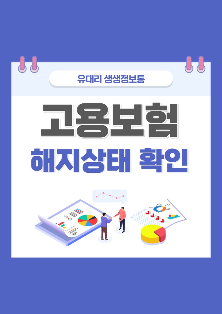  고용보험 해지 상태 확인하기 (feat. 해지까지 필요한 기간)