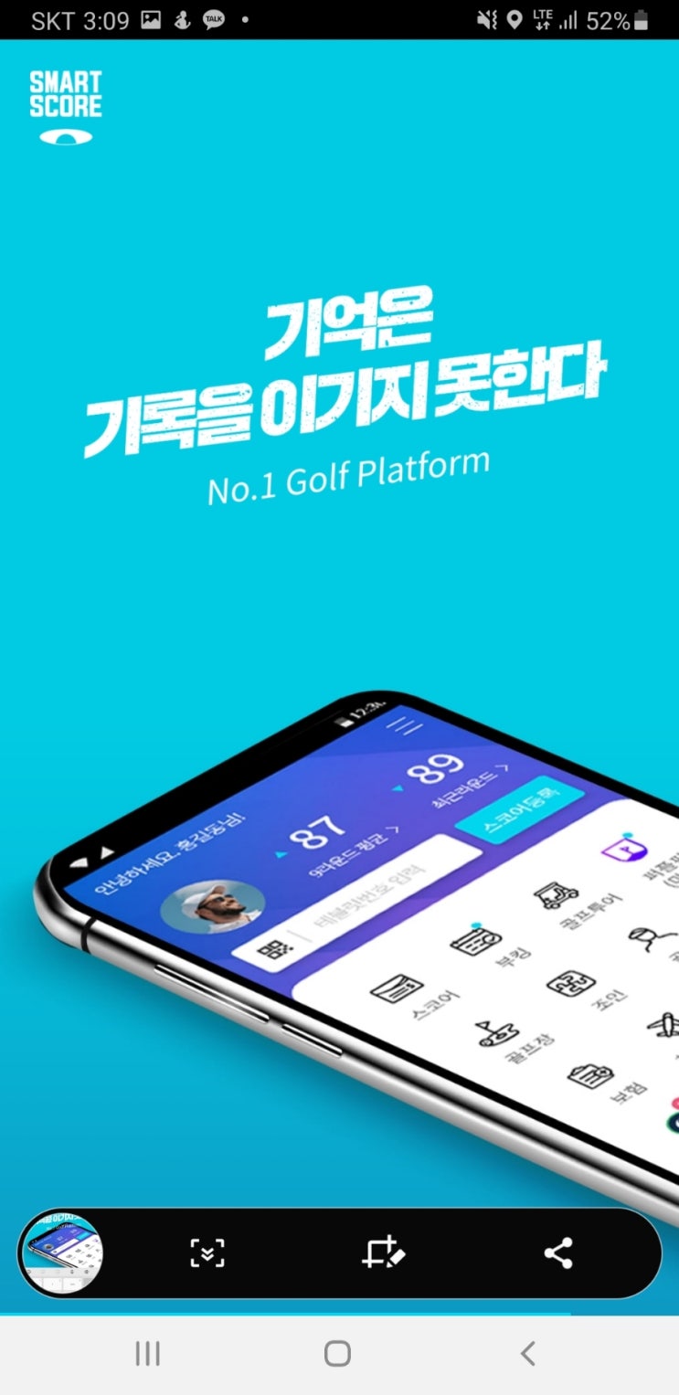  [스마트스코어 사용후기] 스마트스코어로 스코어 관리하기!
