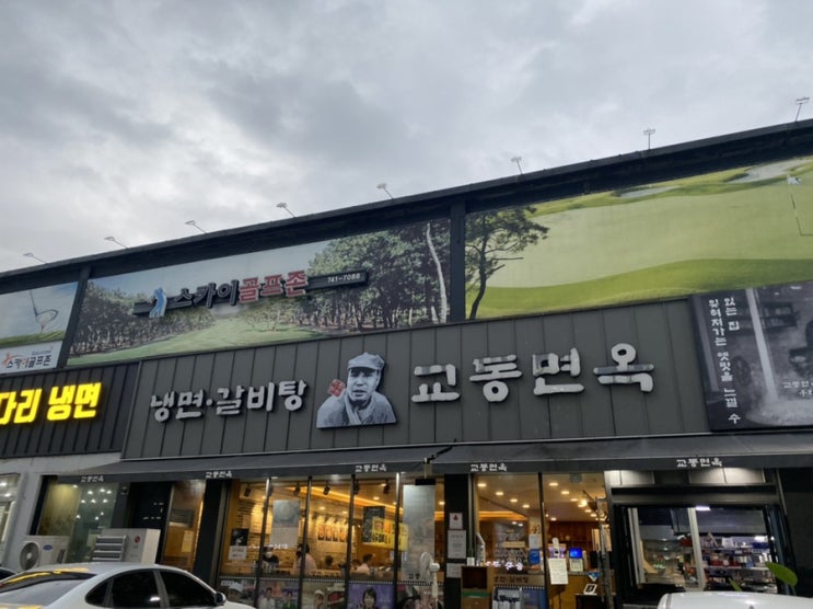  대구 신천동 냉면맛집 교동면옥에서 갈비탕 먹어요