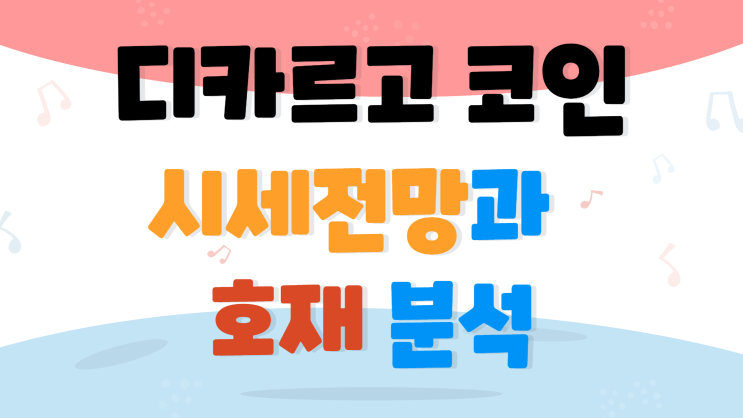  디카르고 코인 시세 전망과 호재 분석