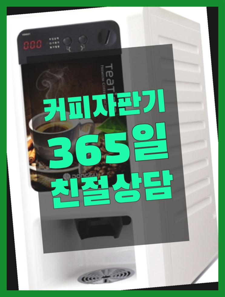  동구전자미니자판기  무상임대/렌탈/대여/판매 저렴한 곳 늦지않게
