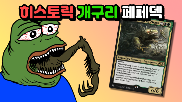  히스토릭 개구리 페페덱 (매직더개더링 아레나)