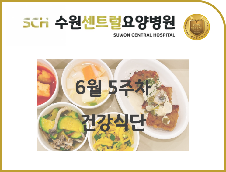  수원 호매실 요양병원 추천, 2022년 6월 5주차 식단 안내 : 뇌졸중 재활 추천, 중점재활, 재활과 요양을 동시에!!, 코로나 격리해제 후 재활