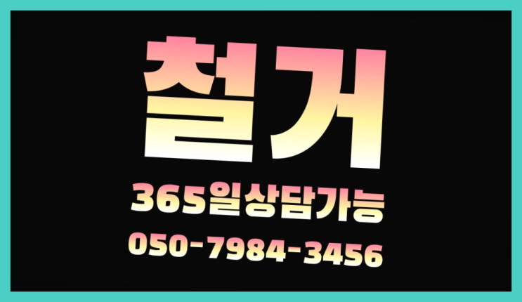  가설재 모든철거 로켓출장&무료견적 득템하셔요!