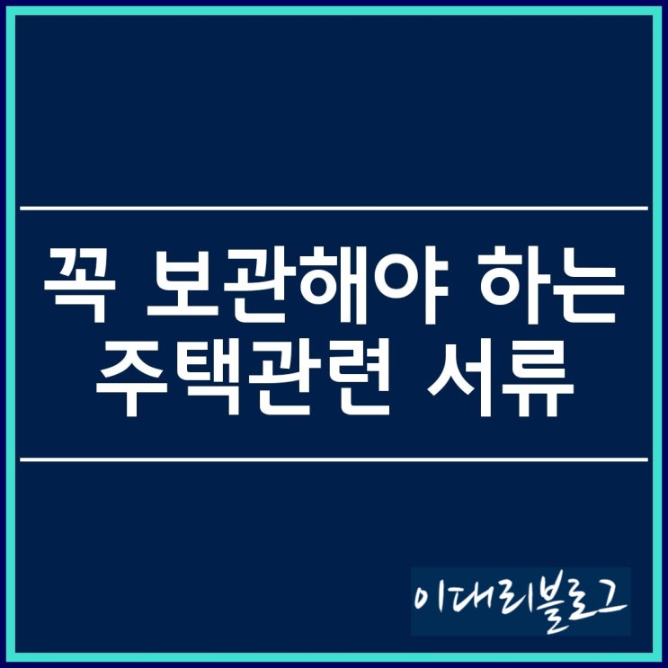  꼭 보관해야 하는 주택 관련 서류(등기권리증, 매매계약서 등)