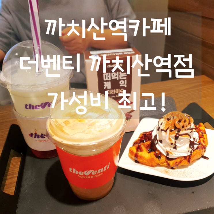  까치산역카페 더벤티 까치산역점 가성비 좋은 디저트&음료